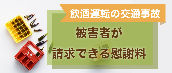 飲酒運転の交通事故で被害者が請求できる慰謝料