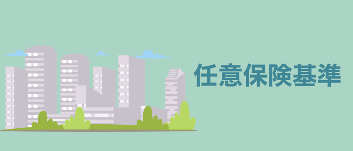任意保険基準