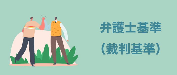 弁護士基準（裁判基準）