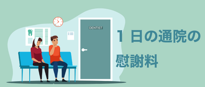 1日の通院で慰謝料はいくら？