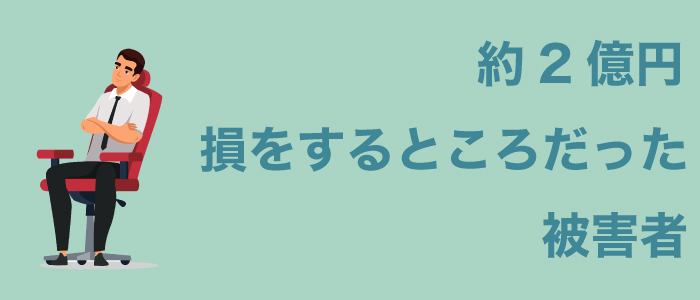 【実際の事例】約2億円損をするところだった被害者
