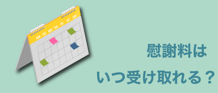 慰謝料はいつ受け取れる？タイミングを解説