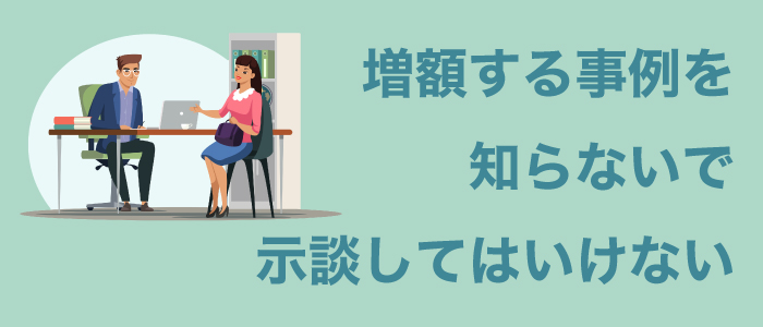 慰謝料が増額する事例を知らないで示談してはいけない
