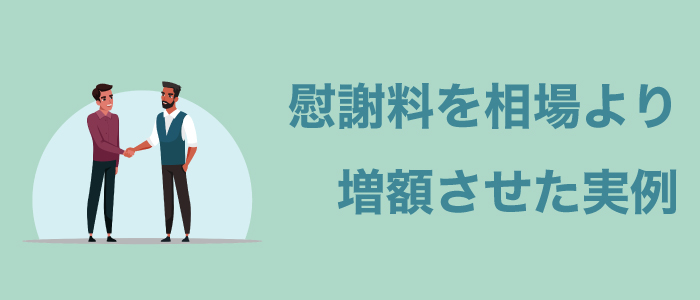弁護士に依頼して慰謝料を相場より増額させた実例