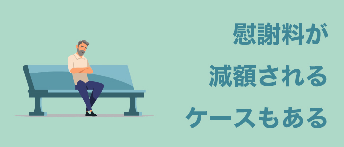 慰謝料が減額されるケースもある