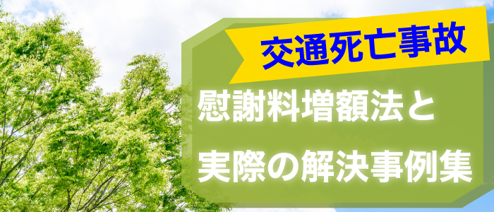 交通死亡事故の慰謝料増額法と実際の解決事例集