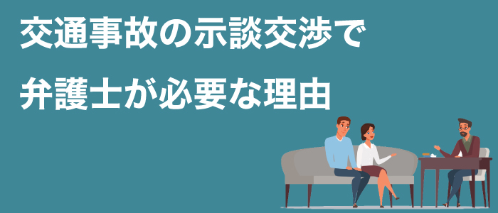 交通事故の示談交渉で弁護士が必要な理由