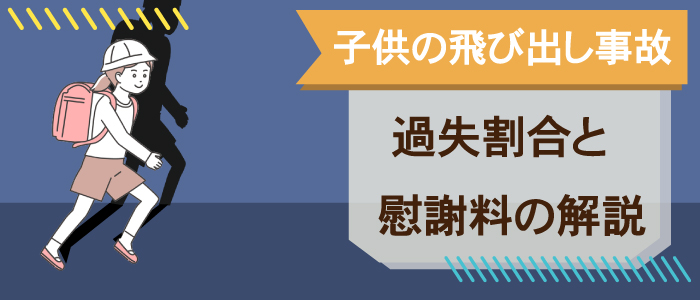 【子供の飛び出し事故】過失割合と慰謝料の解説はこちら