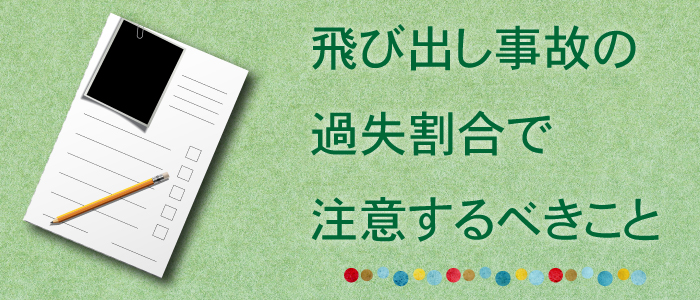 子供の飛び出し事故の過失割合で注意するべきこと