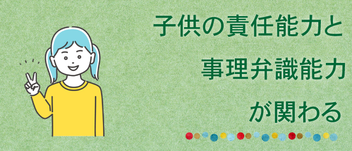 過失割合には子供の責任能力と事理弁識能力が関わる