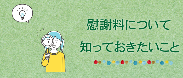 交通事故の慰謝料について知っておきたいこと
