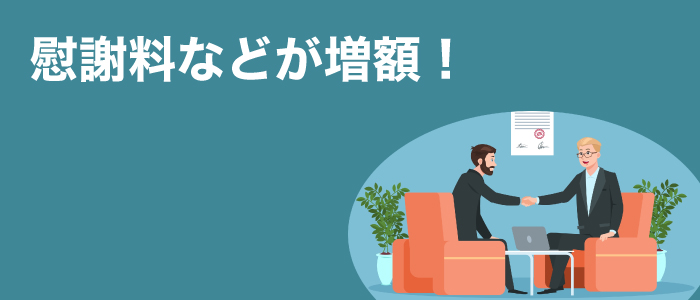 弁護士に依頼すると慰謝料などが増額します！