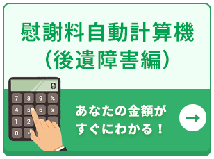 慰謝料自動計算機