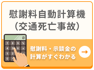 慰謝料自動計算機