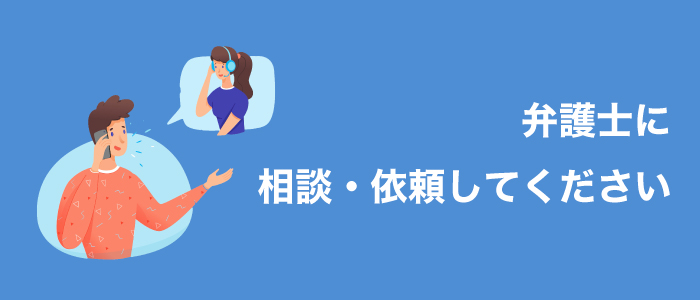 交通事故は弁護士に相談・依頼してください！