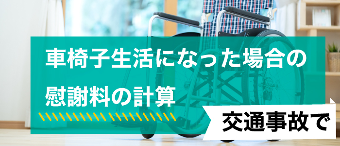 交通事故で車椅子生活になった場合の慰謝料の計算