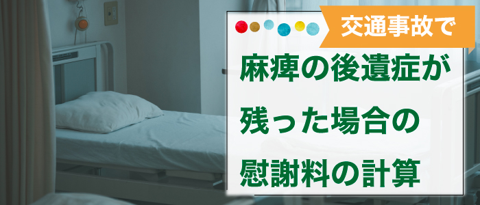 交通事故で麻痺の後遺症が残った場合の慰謝料の計算