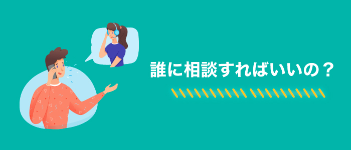 交通事故は誰に相談すればいいのか…知っていますか？