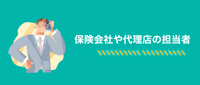 自分が加入している保険会社や代理店