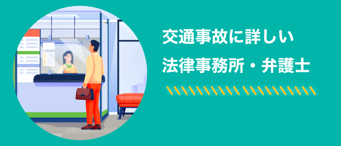 交通事故に詳しい法律事務所