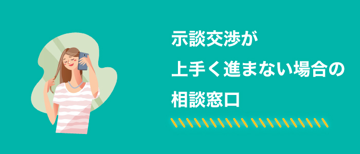 示談交渉が上手く進まない場合の相談窓口