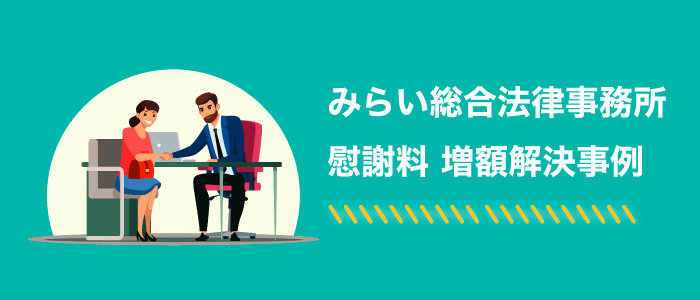 みらい総合法律事務所の慰謝料の増額解決事例