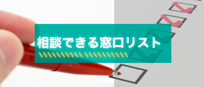 交通事故にあった場合に無料相談できる窓口リスト