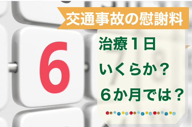 交通事故の慰謝料は治療１日いくらか