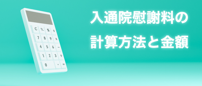 入通院慰謝料の計算方法と金額