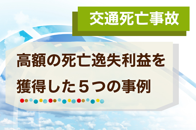 高額の死亡逸失利益を獲得した５つの事例