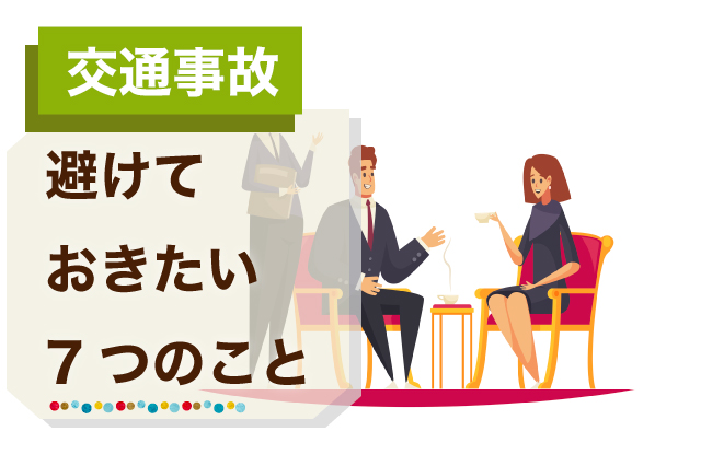 交通事故の示談交渉で被害者が避けておきたい7つのこと