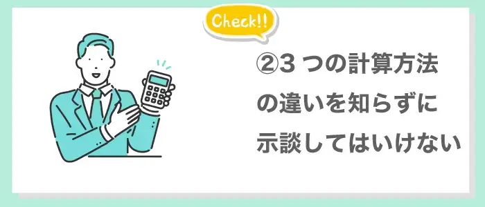 計算方法の違いを知らず