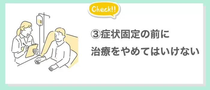症状固定の前に