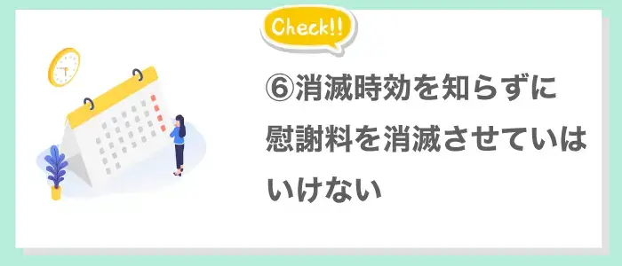 慰謝料を消滅させていはいけない