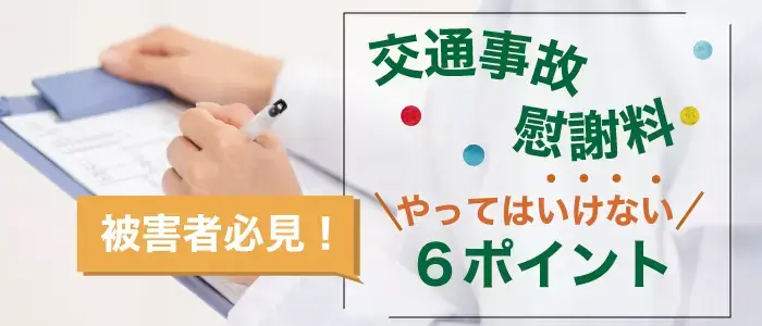 被害者がやってはいけない６つのポイント