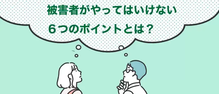 やってはいけない６つのポイントとは
