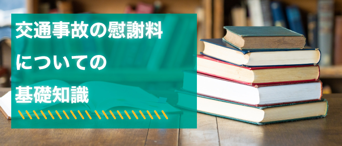 交通事故の慰謝料についての基礎知識