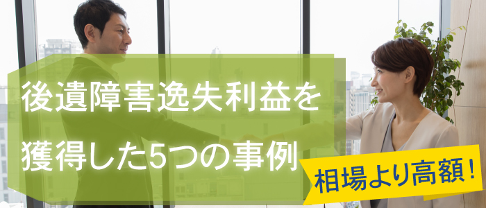 相場より高額の後遺障害逸失利益を獲得した５つの事例