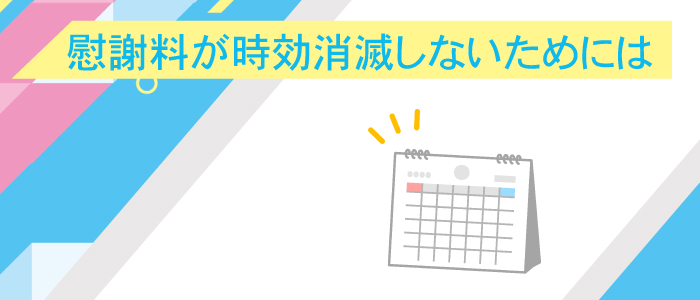 時効消滅しないためには、どうしたらいいですか？