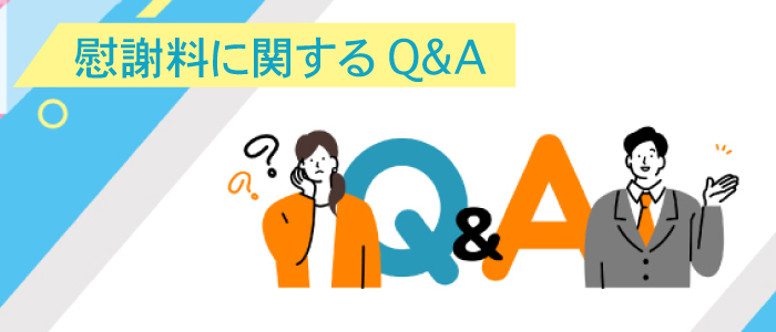慰謝料に関するQ&A