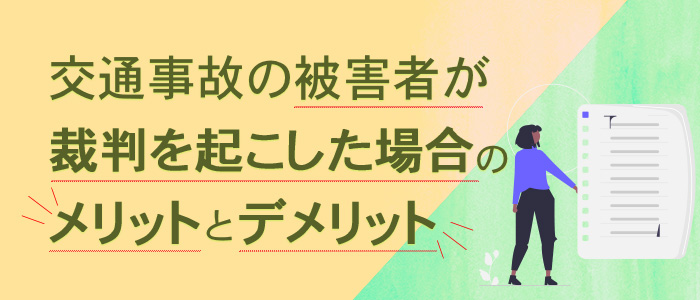 交通事故の被害者が裁判を起した場合のメリットとデメリット