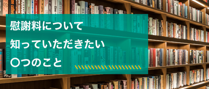 慰謝料について知っていただきたいこと