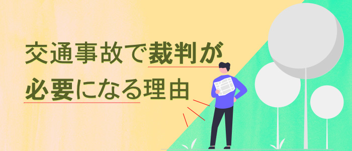 交通事故で裁判が必要になる理由