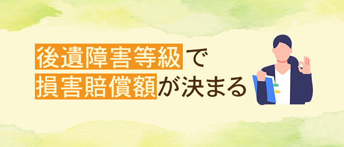 後遺障害等級で損害賠償額が決まる