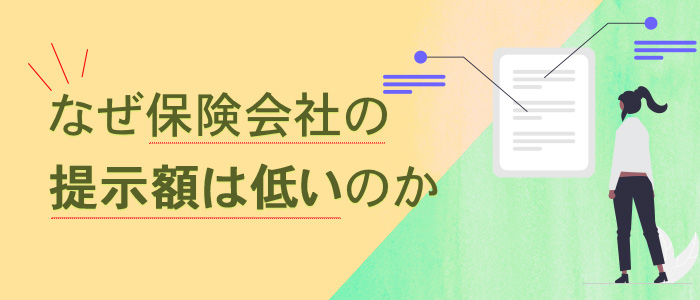なぜ保険会社の提示額は低いのか？