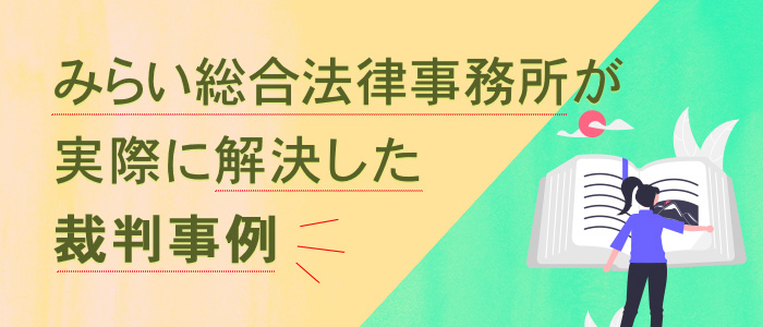 実際に解決した裁判事例