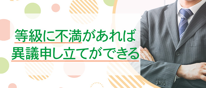 等級に不満があれば異議申立ができる