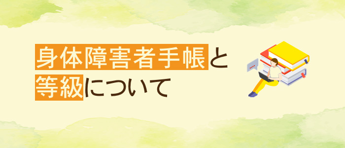 身体障害者手帳と等級について