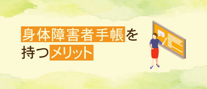 身体障害者手帳をもつメリット