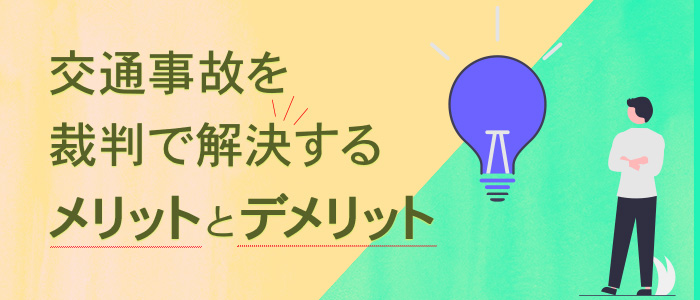 交通事故を裁判で解決するメリットとデメリット